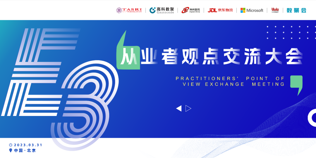 探索未来商业创新，共谋数智化开展 E3从业者观点研讨大会（北京站）圆满落幕！